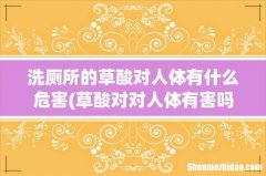 草酸对对人体有害吗？ 洗厕所的草酸对人体有什么危害