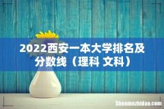 理科+文科 2022西安一本大学排名及分数线