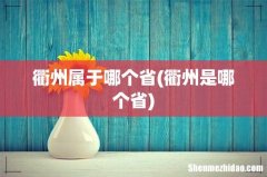 衢州是哪个省 衢州属于哪个省