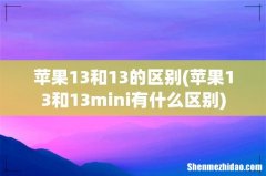苹果13和13mini有什么区别 苹果13和13的区别