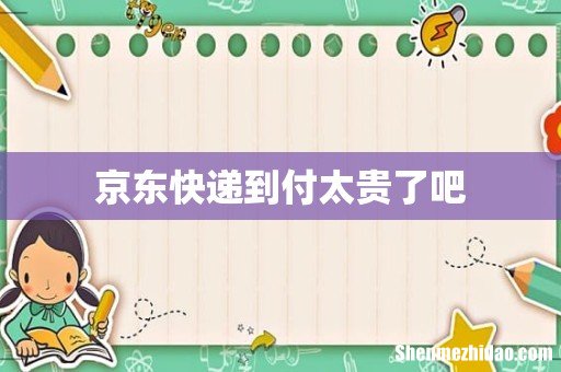 京东快递到付太贵了吧