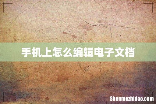 手机上怎么编辑电子文档