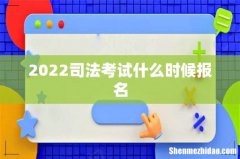 2022司法考试什么时候报名