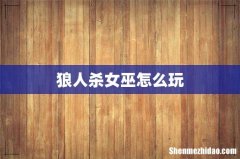 狼人杀女巫怎么玩