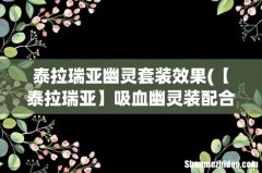 【泰拉瑞亚】吸血幽灵装配合什么魔攻武器好？ 泰拉瑞亚幽灵套装效果