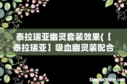 【泰拉瑞亚】吸血幽灵装配合什么魔攻武器好? 泰拉瑞亚幽灵套装效果
