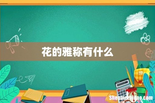 花的雅称有什么