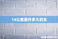 14公里要开多久的车