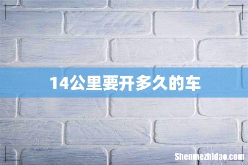 14公里要开多久的车