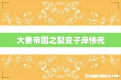 大秦帝国之裂变子岸惨死