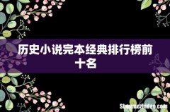 历史小说完本经典排行榜前十名
