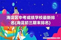 海淀初三期末排名 海淀区中考成绩学校最新排名