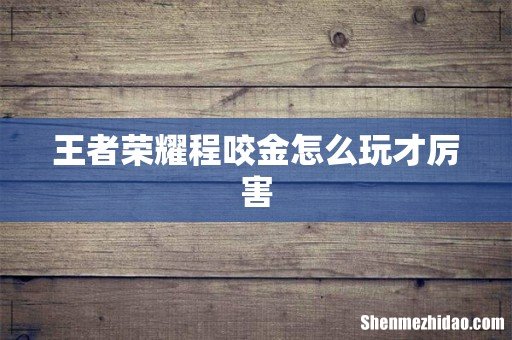 王者荣耀程咬金怎么玩才厉害