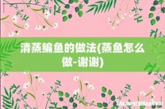 蒸鱼怎么做-谢谢 清蒸鳊鱼的做法