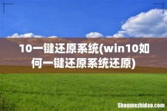 win10如何一键还原系统还原 10一键还原系统