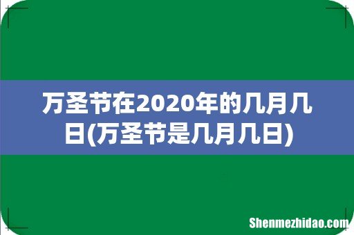 万圣节是几月几日 万圣节在2020年的几月几日