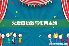 火炭母功效与作用主治