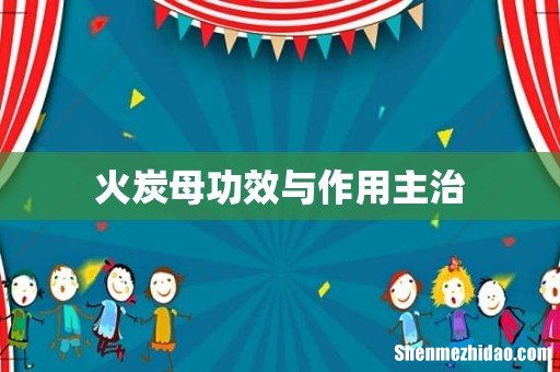 火炭母功效与作用主治