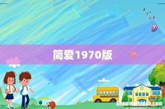简爱1970版
