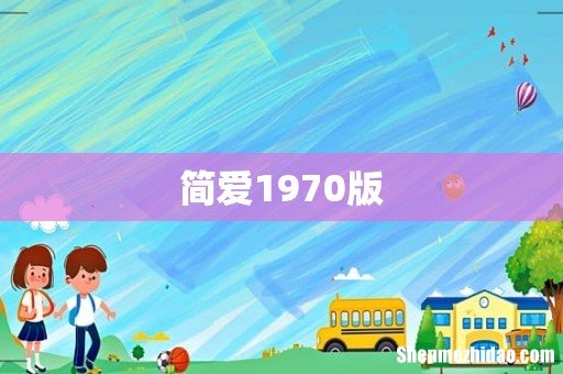 简爱1970版