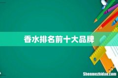 香水排名前十大品牌