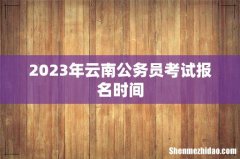 2023年云南公务员考试报名时间
