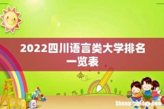 2022四川语言类大学排名一览表
