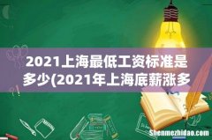 2021年上海底薪涨多少 2021上海最低工资标准是多少
