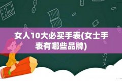女士手表有哪些品牌 女人10大必买手表