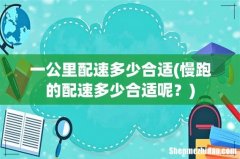 慢跑的配速多少合适呢？ 一公里配速多少合适