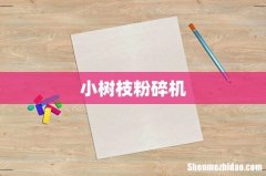 小树枝粉碎机