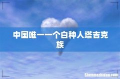 中国唯一一个白种人塔吉克族