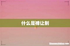 什么是禅让制