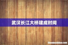 武汉长江大桥建成时间
