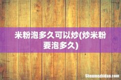 炒米粉要泡多久 米粉泡多久可以炒