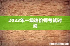 2023年一级造价师考试时间