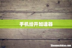 手机给开加速器