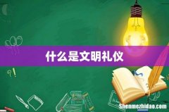 什么是文明礼仪