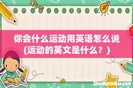 运动的英文是什么? 你会什么运动用英语怎么说