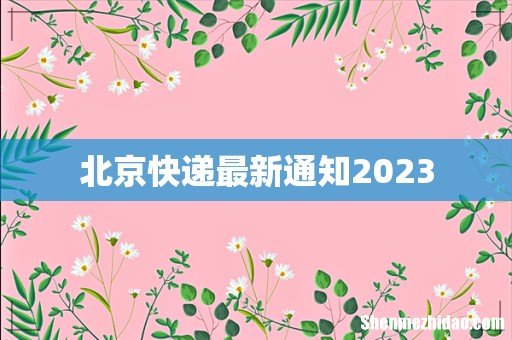北京快递最新通知2023