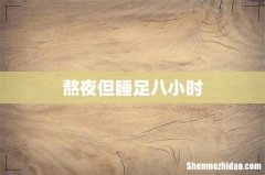 熬夜但睡足八小时