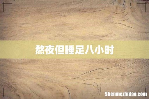 熬夜但睡足八小时