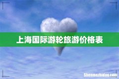 上海国际游轮旅游价格表