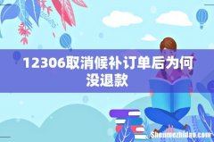 12306取消候补订单后为何没退款