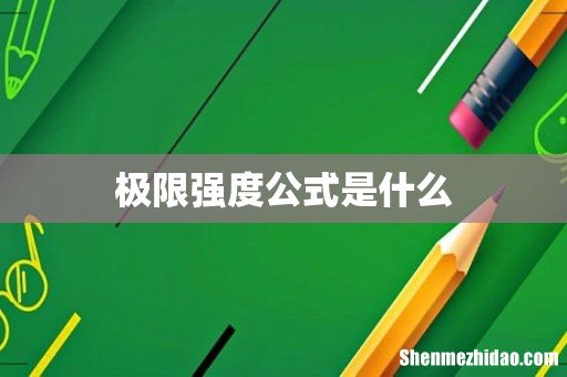 极限强度公式是什么