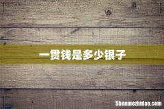 一贯钱是多少银子