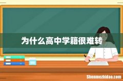 为什么高中学籍很难转