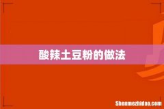 酸辣土豆粉的做法