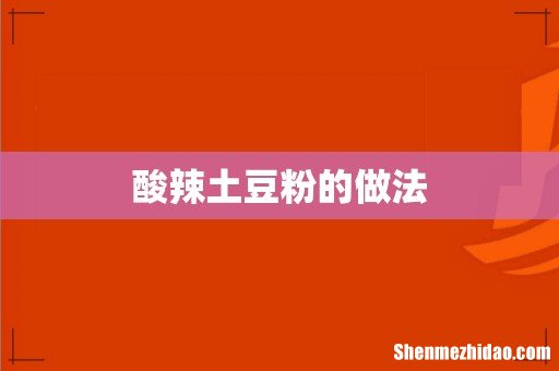 酸辣土豆粉的做法