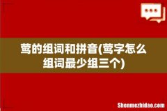 莺字怎么组词最少组三个 莺的组词和拼音